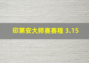 印第安大师赛赛程 3.15